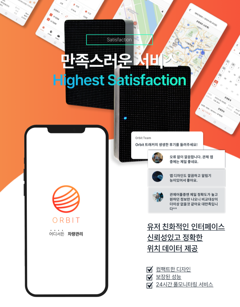 Orbit 서비스 만족도